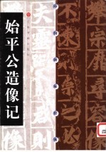 中国碑帖经典 始平公造像记