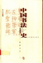 中国书法史 隋唐五代卷