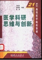 医学科研思维与创新