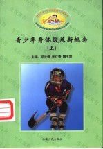 青少年身体锻炼新概念 上下