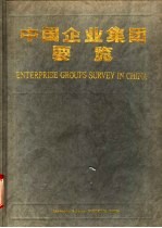 中国企业集团要览
