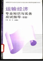 运输经济专业知识与实务应试指导 初、中级