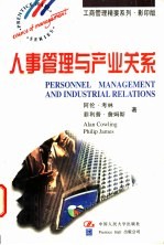 人事管理与产业关系 英文版