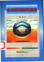 公民实用法律指南