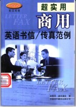 超实用商用英语书信/传真范例 英汉对照
