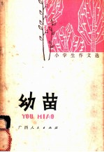 幼苗 小学生作文选