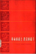 革命战士建设的能手 《人民日报》访朝代表团通讯集