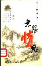 无限情思