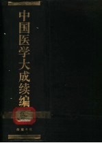 中国医学大成续编 2