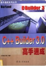 C++ Builder 3.0高手速成