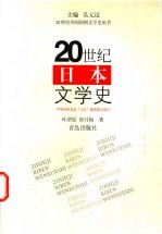 20世纪日本文学史