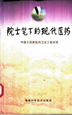 院士笔下的现代医药