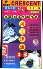 全国英语等级考试 二级词汇速通