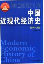 中国近现代经济史 1949-1991