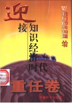 迎接知识经济时代