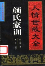 颜氏家训 人情世故大全