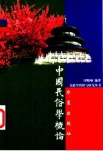 中国民俗学概论