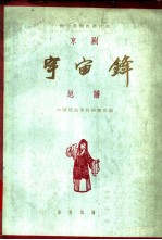 宇宙锋 京剧 总谱