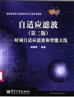 自适应滤波 时域自适应滤波和智能天线