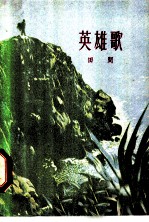 英雄歌