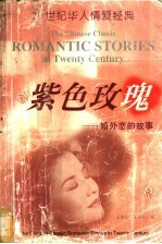 紫色玫瑰 婚外恋的故事