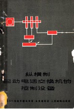 纵横制自动电话交换机的控制设备