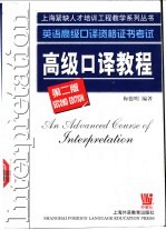 英语高级口译资格证书考试  高级口译教程