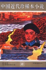 中国近代珍稀本小说 4