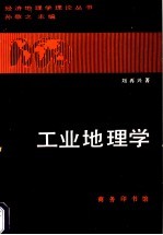 工业地理学