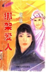 绑架爱人