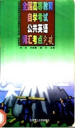 全国高等教育自学考试公共英语词汇考点突破