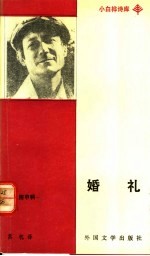 婚礼 叶夫图申科诗选
