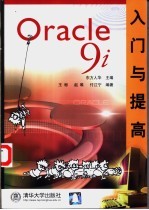 Oracle 9i入门与提高