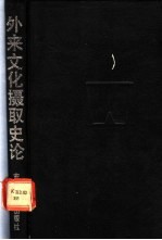外来文化摄取史论 近代西方文化摄取思想史的考察