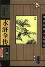 水浒全传 上下
