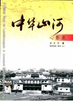 中华山河心影录