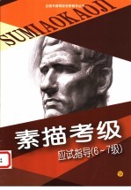 素描考级应试指导 6-7级