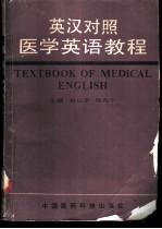 英汉对照医学英语教程