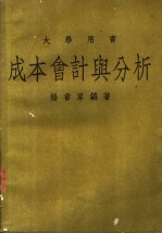 成本会计与分析