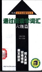 通过阅读学词汇 六级篇