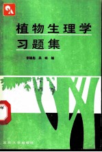 植物生理学习题集