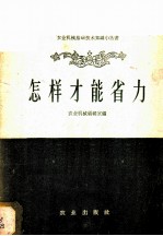 怎样才能省力