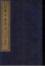 闽中金石志 第3册