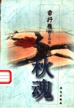 秋魂 雷抒雁散文诗选