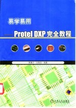 易学易用-Protel DXP完全教程