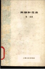 英雄和花朵