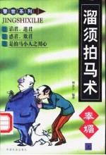 溜须拍马术 奉媚