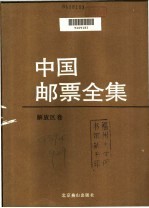 中国邮票全集 解放区卷