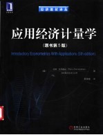 应用经济计量学 原书第5版