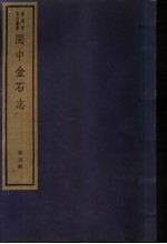 闽中金石志 第6册